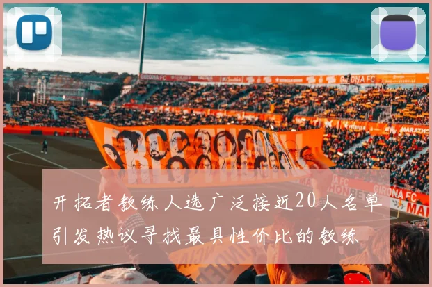 开拓者教练人选广泛接近20人名单引发热议寻找最具性价比的教练