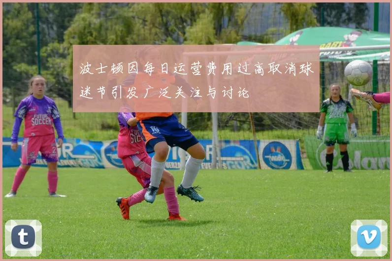 波士顿因每日运营费用过高取消球迷节引发广泛关注与讨论