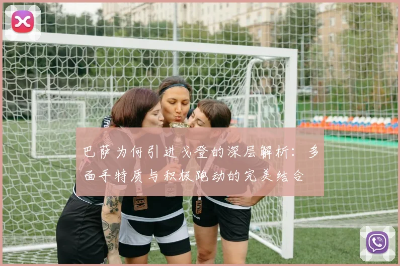 巴萨为何引进戈登的深层解析：多面手特质与积极跑动的完美结合