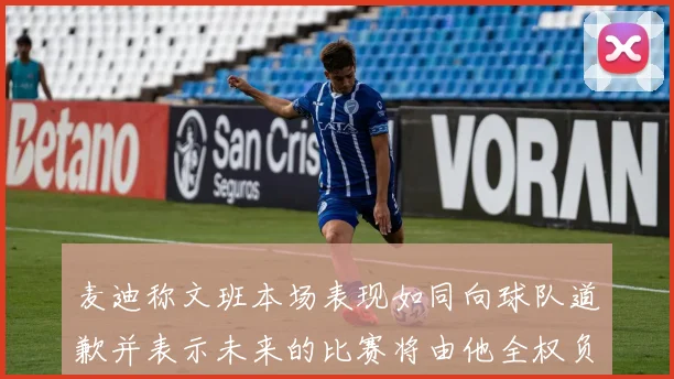 麦迪称文班本场表现如同向球队道歉并表示未来的比赛将由他全权负责