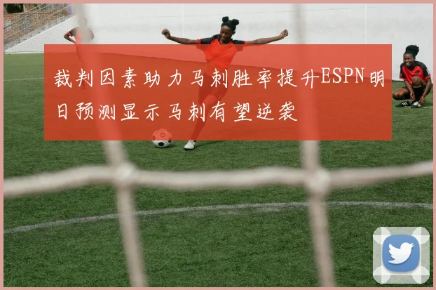 裁判因素助力马刺胜率提升ESPN明日预测显示马刺有望逆袭
