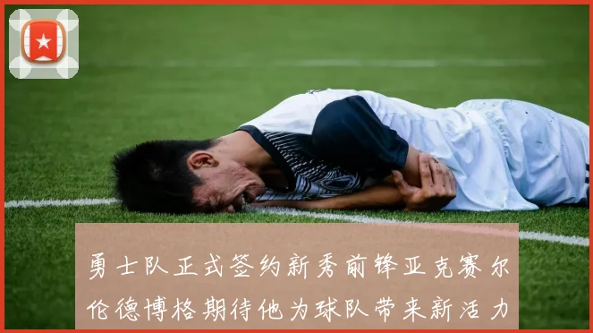 勇士队正式签约新秀前锋亚克赛尔伦德博格期待他为球队带来新活力