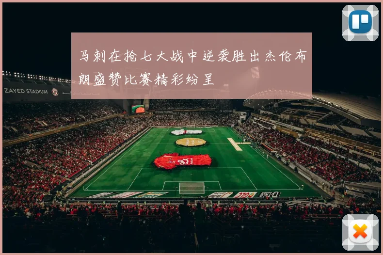 马刺在抢七大战中逆袭胜出杰伦布朗盛赞比赛精彩纷呈