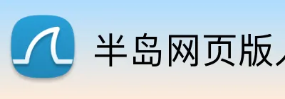 半岛网页版入口 logo